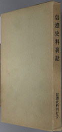 信濃史料裏話