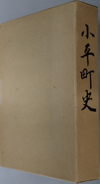 小平町史（北海道） 