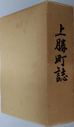 上勝町誌（徳島県） 