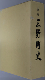 新編三野町史（徳島県） 