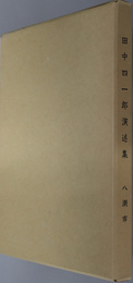 田中四一郎演述集 （潮止村村長） 八潮市史調査報告書８