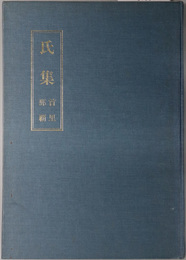 氏集  首里・那覇