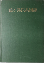 鶴ヶ島民具図誌  農具・生活具編