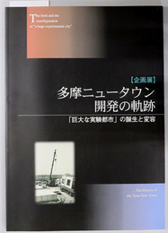 企画展多摩ニュータウン開発の軌跡 巨大な実験都市の誕生と変容