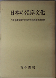 日本の沿岸文化