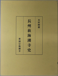 長州萩海潮寺史