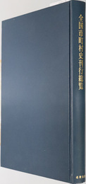 全国市町村史刊行総覧 