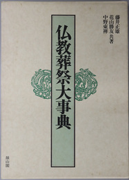 仏教葬祭大事典 