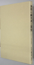 油脂石鹸洗剤工業史 ２０００年代の歩み