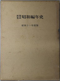 新聞集成昭和編年史