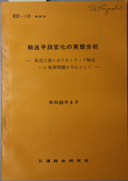 輸送手段変化の実態分析  製造工業におけるトラック輸送への転移問題を中心として：昭和３９年３月（ＥＤ‐１０）