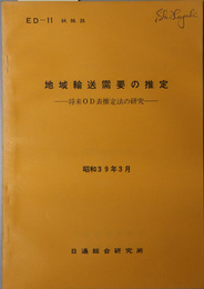 地域輸送需要の推定  将来ＯＤ表推定法の研究：昭和３９年３月（ＥＤ‐１１）