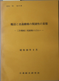 輸送と流通機構の関連性の実態 工作機械と電動機のばあい：昭和３９年９月（ＥＤ‐１４）