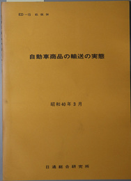 自動車商品の輸送の実態 昭和４０年３月（ＥＤ‐１５）