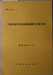 日通地域別区域扱輸送量の将来予測  昭和４０年９月（ＥＤ‐１８）
