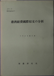 港湾経費国際収支の分析  研究報告 ＮＯ．５