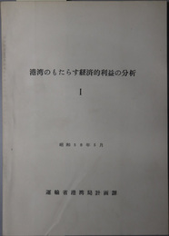 港湾のもたらす経済的利益の分析 昭和３８年３月