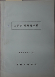 主要外国港湾事情  昭和３９年１２月