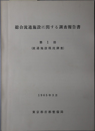 総合流通施設に関する調査報告書  第１～３部 流通施設現況調査・土地利用現況調査・土地利用計画：１９６５年３月