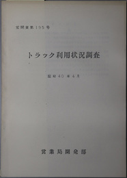 トラック利用状況調査  昭和４０年４月（営開資 第１９５号）