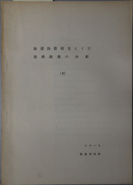 海軍国防思想史 明治百年史叢書 原書房 石川泰志◇佐藤鉄太郎