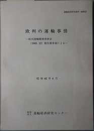 欧州の運輸事情  欧州運輸閣僚理事会（１９６９．１２）報告書草案による（運輸経済研究資料４４００１３）
