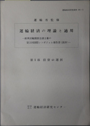 運輸経済の理論と適用  欧州運輸閣僚会議主催の第２回国際シンポジゥム報告書（抜粋）（運輸経済研究資料４４‐１・４４‐２）