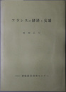 フランスの経済と交通  運輸経済研究資料４４‐１０