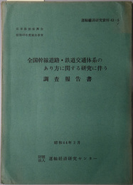全国幹線道路・鉄道交通体系のあり方に関する研究に伴う調査報告書  運輸経済研究資料４３‐５：日本船舶振興会昭和４３年度補助事業