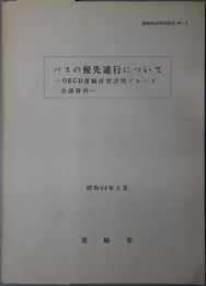 バスの優先通行について ＯＥＣＤ運輸研究機関諮問グループ会議資料：昭和４４年５月（運輸経済研究資料４４‐３）