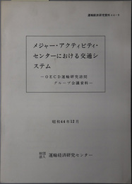 メジャー・アクティビティ・センターにおける交通システム ＯＥＣＤ運輸研究諮問グループ会議資料（運輸経済研究資料４４‐９）
