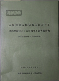 大規模地方開発都市における港湾整備のあり方に関する調査報告書  第１・２・４編
