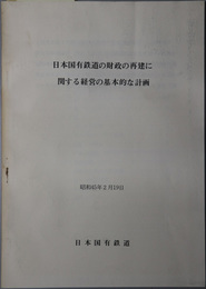 日本国有鉄道の財政の再建に関する経営の基本的な計画 昭和４５年２月１９日