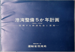 港湾整備５か年計画  変貌する経済社会と港湾：昭和４３年１１月