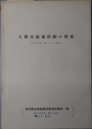 大都市流通活動の将来  ニューヨーク １９８０