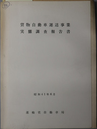 貨物自動車運送事業実態調査報告書  昭和４１年６月