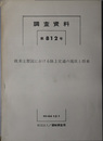 欧米主要国における陸上交通の現状と将来  昭和４４年２月（調査資料 第８１２号）