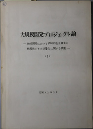 大規模開発プロジェクト論  地域開発における根幹的社会資本の戦略性とその軽量化に関する調査：昭和４３年５月