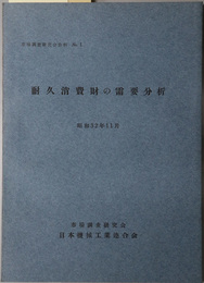 耐久消費財の需要分析  昭和３２年１１月（市場調査研究会資料 Ｎｏ．１）