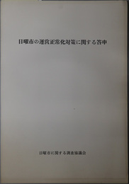 日曜市の運営正常化対策に関する答申 ［高知市：昭和３８年６月２８日 諮問］