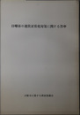 日曜市の運営正常化対策に関する答申 ［高知市：昭和３８年６月２８日 諮問］