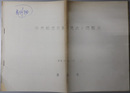 中央卸売市場の現状と問題点  昭和３９．８．１５