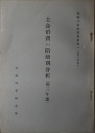 主食消費の階層別分析  食糧庁委託調査研究（１９５７年度）