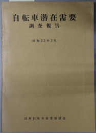 自転車潜在需要調査報告  昭和３２年３月
