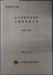 品目別物的流通費実態調査報告書 昭和５０年度（通商産業省の委託による調査）
