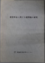 運賃料金に関する諸問題の研究