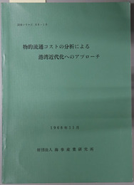 物的流通コストの分析による港湾近代化へのアプローチ 調査シリーズ ６８－１０