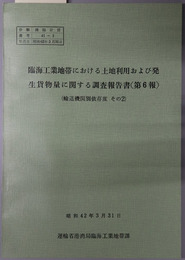 輸送機関別依存度 臨海工業地帯における土地利用および発生貨物量に関する調査報告書 第６報（港臨計資４１－１）