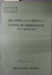 専用けい船施設基本調査  臨海工業地帯における土地利用および発生貨物量に関する調査報告書 第７報（港臨計資４１－２）