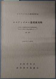 ロスアンゼルス港湾使用料（抄訳） （ロサンゼルス） 市有１号倉庫及び第４外国貿易地帯にはこの料率と料金を適用しない